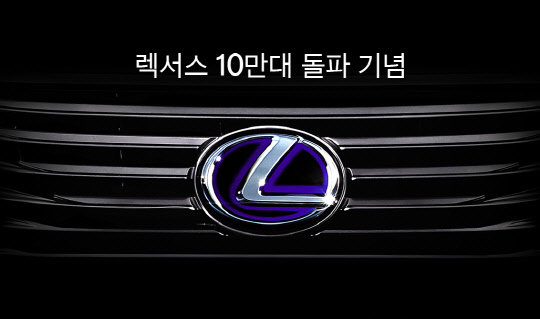 렉서스 국내 누적 판매 10만대 돌파 기념 포스터.<한국토요타자동차 제공>
